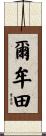 爾牟田 Scroll