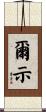 爾示 Scroll