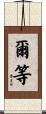 爾等 Scroll