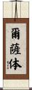 爾薩体 Scroll