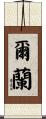 爾蘭 Scroll