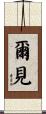 爾見 Scroll