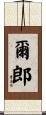 爾郎 Scroll