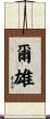 爾雄 Scroll