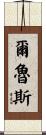 Alruis Scroll