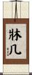 牀几 Scroll