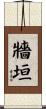牆垣 Scroll