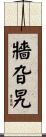 牆旮旯 Scroll