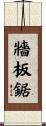 牆板鋸 Scroll