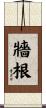 牆根 Scroll