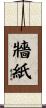 牆紙 Scroll