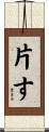 片す Scroll