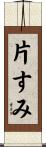 片すみ Scroll