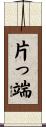片っ端 Scroll