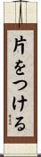 片をつける Scroll