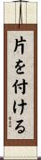 片を付ける Scroll