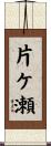 片ケ瀬 Scroll