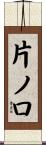 片ノ口 Scroll