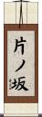 片ノ坂 Scroll