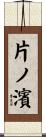片ノ濱 Scroll