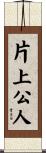 片上公人 Scroll