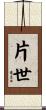 片世 Scroll