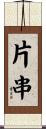 片串 Scroll