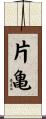 片亀 Scroll