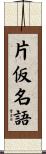 片仮名語 Scroll
