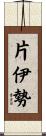 片伊勢 Scroll