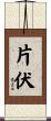 片伏 Scroll