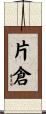 片倉 Scroll