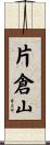 片倉山 Scroll