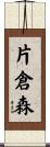 片倉森 Scroll