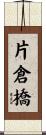 片倉橋 Scroll