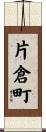 片倉町 Scroll