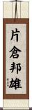 片倉邦雄 Scroll