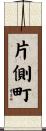 片側町 Scroll