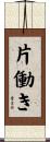 片働き Scroll