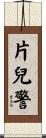 片兒警 Scroll