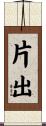 片出 Scroll