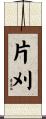 片刈 Scroll