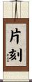 片刻 Scroll