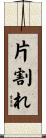 片割れ Scroll