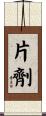 片劑 Scroll