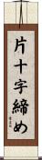 片十字締め Scroll