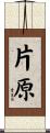 片原 Scroll