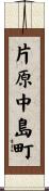 片原中島町 Scroll