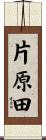 片原田 Scroll