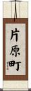 片原町 Scroll